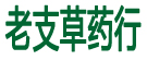 老支草药行