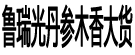 鲁瑞光丹参木香大货
