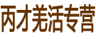 丙才羌活专营