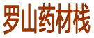 罗山药材栈