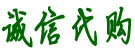 诚信代购