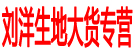 刘洋生地大货专营