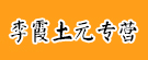 土元专营