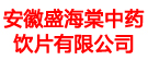 安徽盛海棠中药饮片有限公司