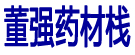 董强药材栈