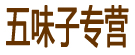 五味子专营