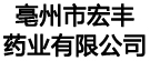 亳州市宏丰药业有限公司