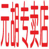 李先明元胡专营