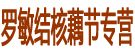 罗敏结核藕节专营