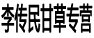 李传民甘草专营