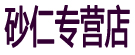 砂仁专营店
