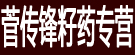 菅传锋籽药专营