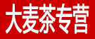 大麦茶专营