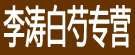 李涛白芍专营