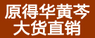 原得华黄芩大货直销