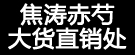 焦涛赤芍大货直销处