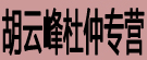 胡云峰杜仲专营