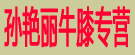 孙艳丽牛膝专营
