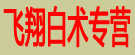 飞翔白术专营