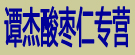 谭杰酸枣仁专营