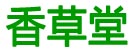 香草堂