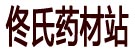 佟氏药材站