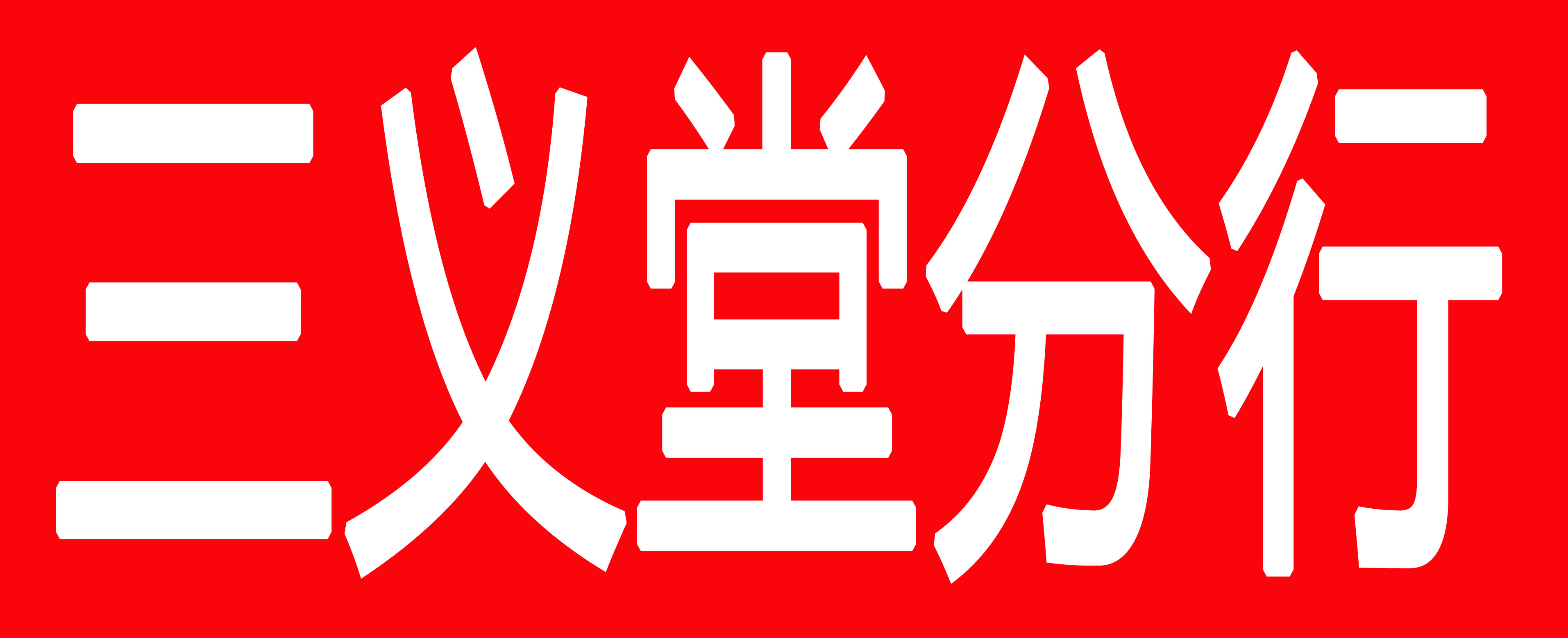 三义堂分行