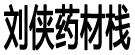 刘侠药材栈