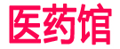 医药馆