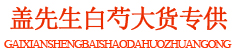 盖先生白芍大货专供