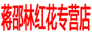 蒋邵林红花专营店