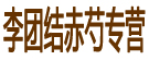 李团结赤芍专营