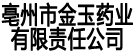 亳州市金玉药业有限责任公司