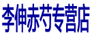 李伸赤芍专营店