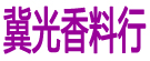 冀光香料行