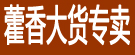 藿香大货专卖
