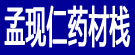 孟现仁药材栈