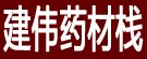 建伟药材栈