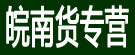 皖南货专营