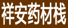 祥安药材栈