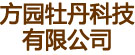 方园牡丹科技有限公司