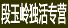 段玉岭独活专营