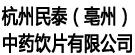 杭州民泰（亳州）中药饮片有限公司