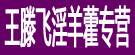 王滕飞淫羊藿专营
