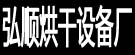 弘顺烘干设备厂