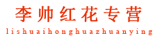 李帅红花专营