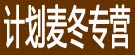 计划麦冬专营