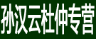 孙汉云杜仲专营