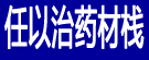 任以治药材栈