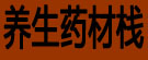 养生药材栈